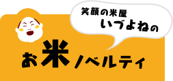 笑顔の米屋いづよねのお米ノベルティ