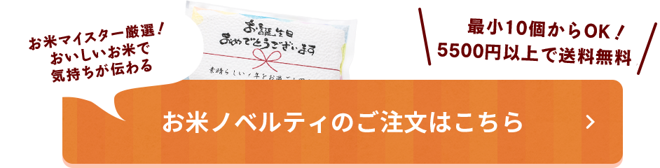 お米ノベルティのご注文はこちら